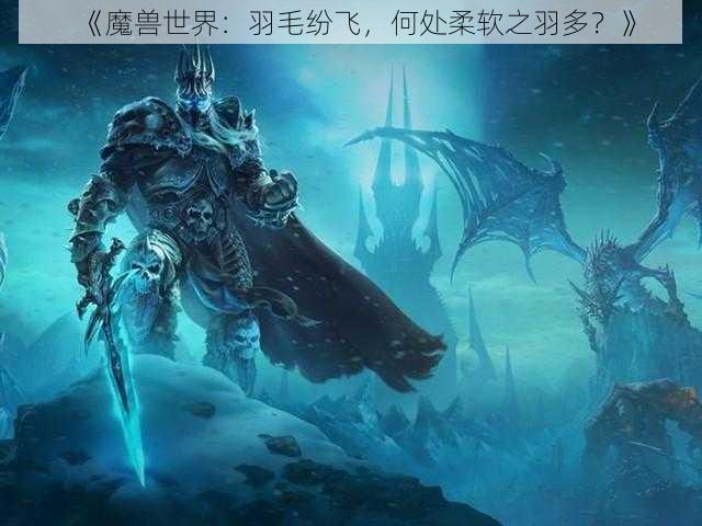 《魔兽世界：羽毛纷飞，何处柔软之羽多？》