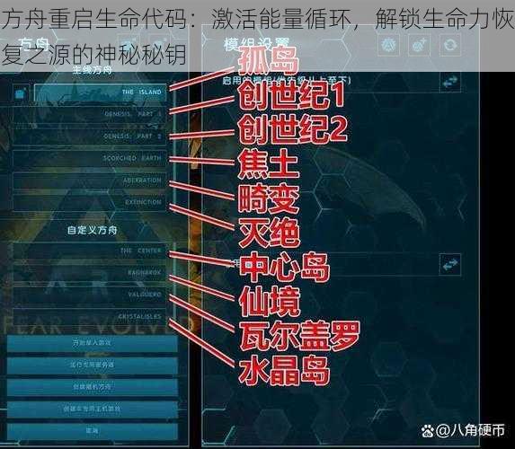 方舟重启生命代码：激活能量循环，解锁生命力恢复之源的神秘秘钥