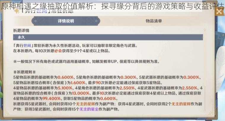 原神相遇之缘抽取价值解析：探寻缘分背后的游戏策略与收益评估