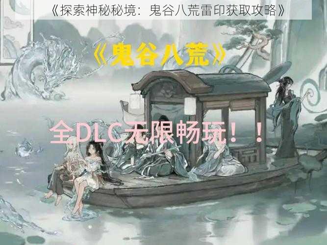 《探索神秘秘境：鬼谷八荒雷印获取攻略》