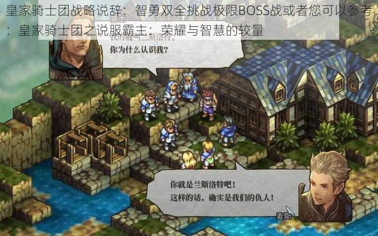 皇家骑士团战略说辞：智勇双全挑战极限BOSS战或者您可以参考：皇家骑士团之说服霸主：荣耀与智慧的较量