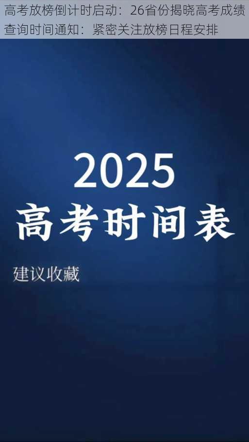 高考放榜倒计时启动：26省份揭晓高考成绩查询时间通知：紧密关注放榜日程安排