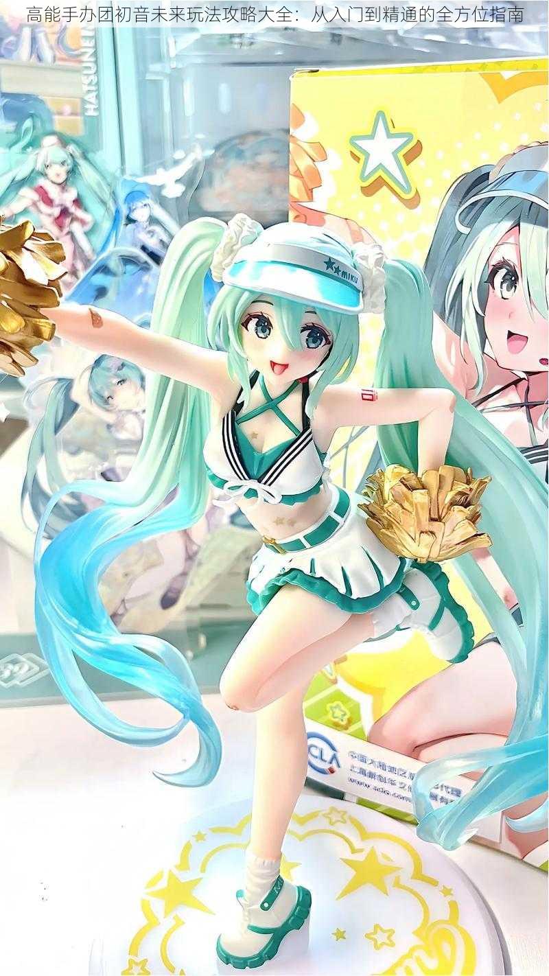 高能手办团初音未来玩法攻略大全：从入门到精通的全方位指南