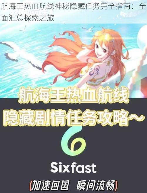 航海王热血航线神秘隐藏任务完全指南：全面汇总探索之旅