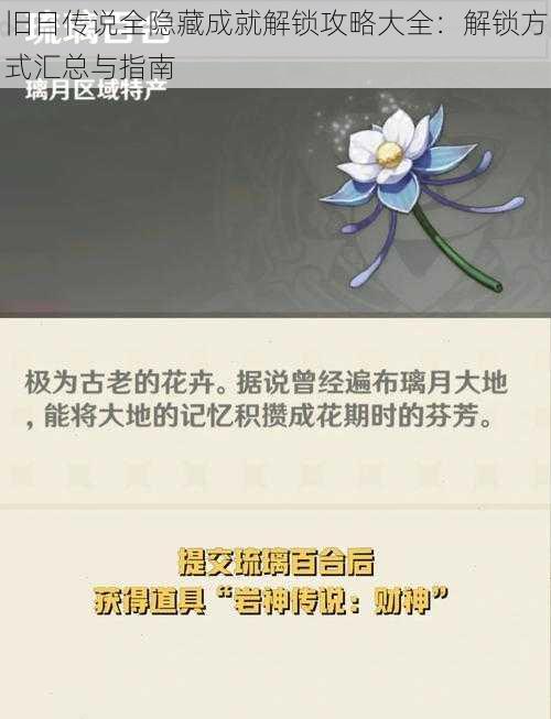 旧日传说全隐藏成就解锁攻略大全：解锁方式汇总与指南