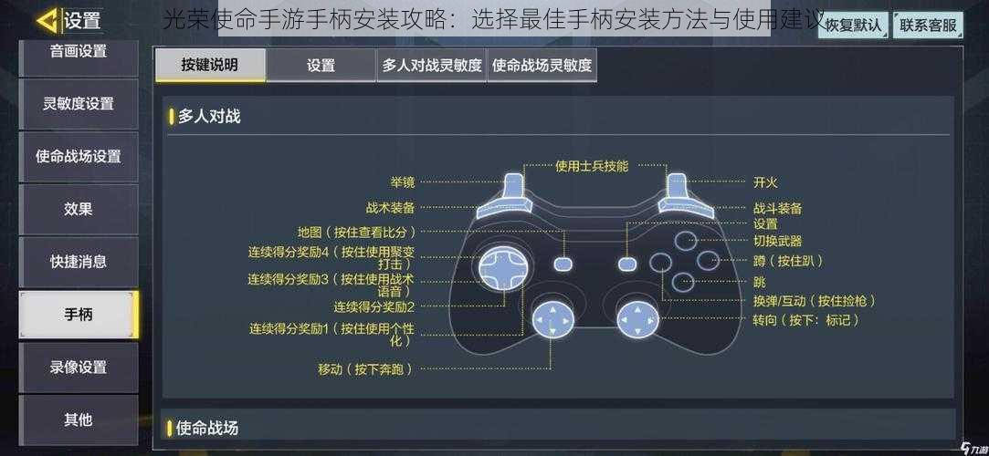 光荣使命手游手柄安装攻略：选择最佳手柄安装方法与使用建议