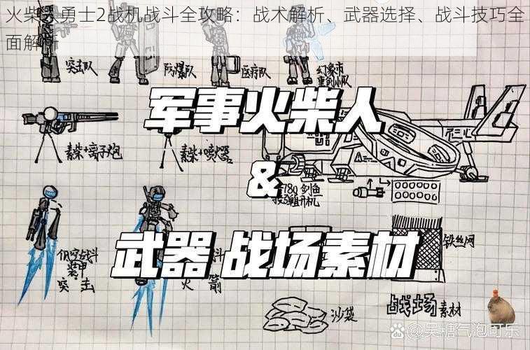 火柴人勇士2战机战斗全攻略：战术解析、武器选择、战斗技巧全面解析