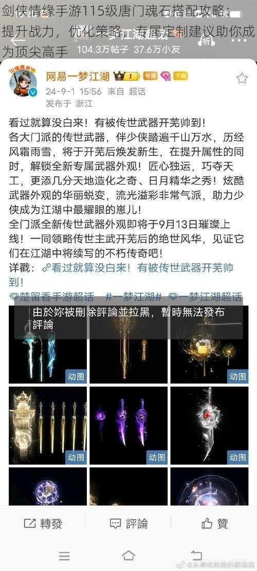 剑侠情缘手游115级唐门魂石搭配攻略：提升战力，优化策略，专属定制建议助你成为顶尖高手