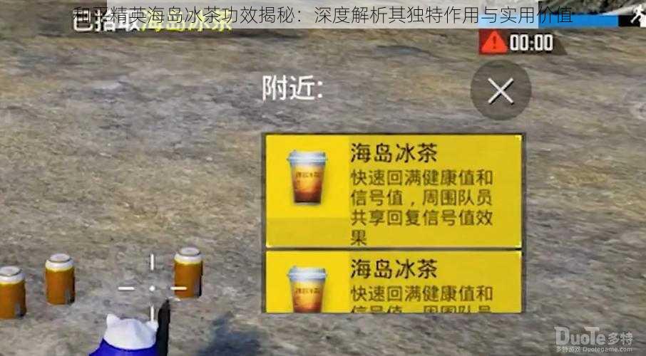 和平精英海岛冰茶功效揭秘：深度解析其独特作用与实用价值