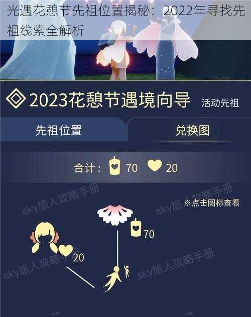 光遇花憩节先祖位置揭秘：2022年寻找先祖线索全解析