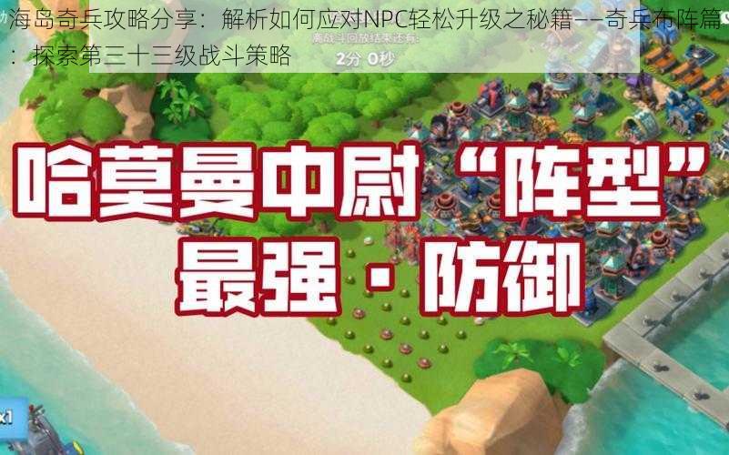 海岛奇兵攻略分享：解析如何应对NPC轻松升级之秘籍——奇兵布阵篇：探索第三十三级战斗策略