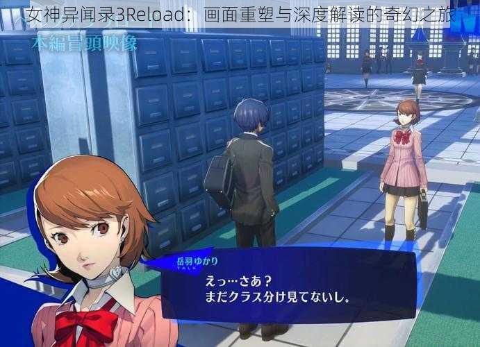 女神异闻录3Reload：画面重塑与深度解读的奇幻之旅