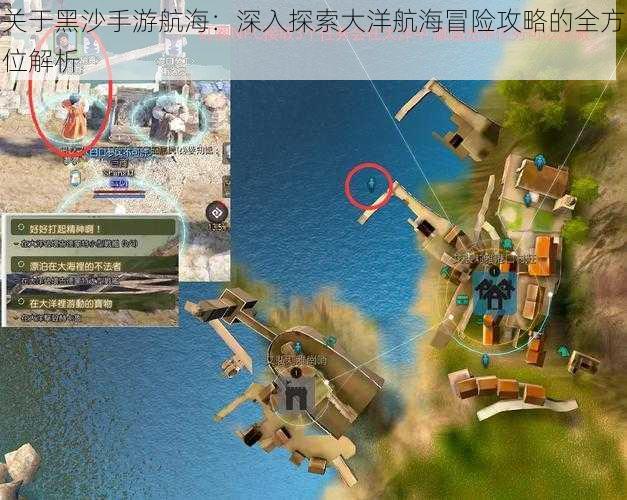 关于黑沙手游航海：深入探索大洋航海冒险攻略的全方位解析