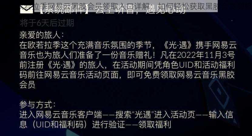 光遇欧若拉季网易云黑胶会员领取入口详解：如何轻松获取黑胶会员资格