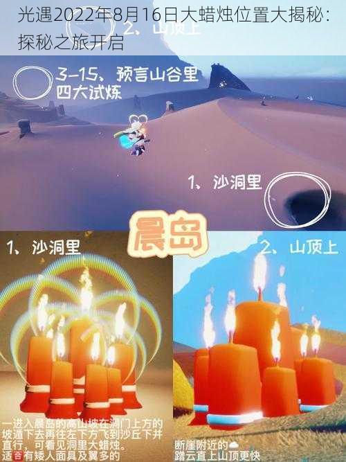 光遇2022年8月16日大蜡烛位置大揭秘：探秘之旅开启