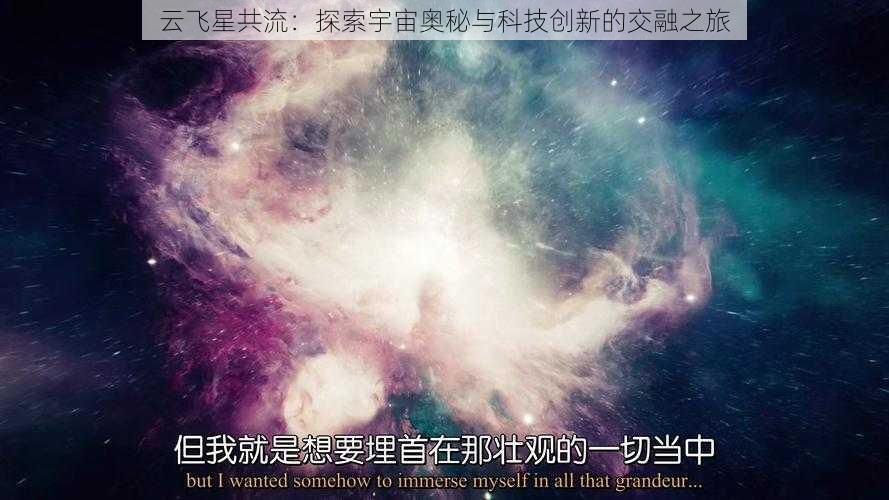 云飞星共流：探索宇宙奥秘与科技创新的交融之旅