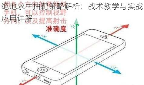 绝地求生抽靶策略解析：战术教学与实战应用详解