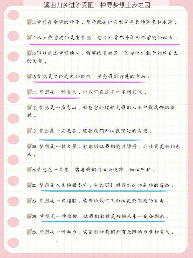 溪曲归梦进阶受阻：探寻梦想止步之因