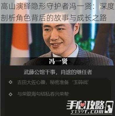 高山演绎隐形守护者冯一贤：深度剖析角色背后的故事与成长之路