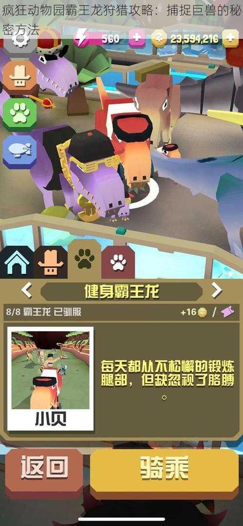 疯狂动物园霸王龙狩猎攻略：捕捉巨兽的秘密方法