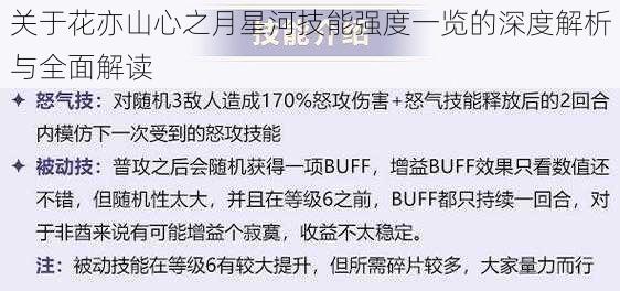 关于花亦山心之月星河技能强度一览的深度解析与全面解读