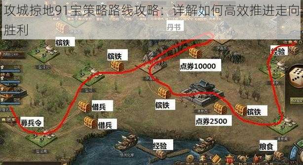 攻城掠地91宝策略路线攻略：详解如何高效推进走向胜利