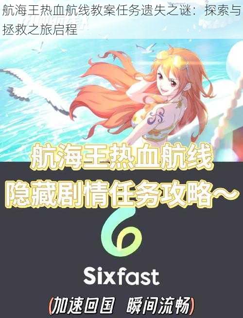 航海王热血航线教案任务遗失之谜：探索与拯救之旅启程