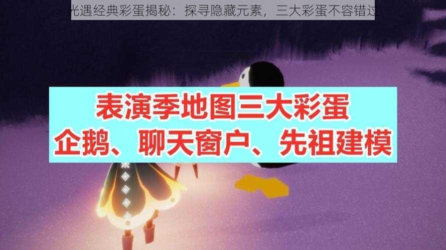 光遇经典彩蛋揭秘：探寻隐藏元素，三大彩蛋不容错过