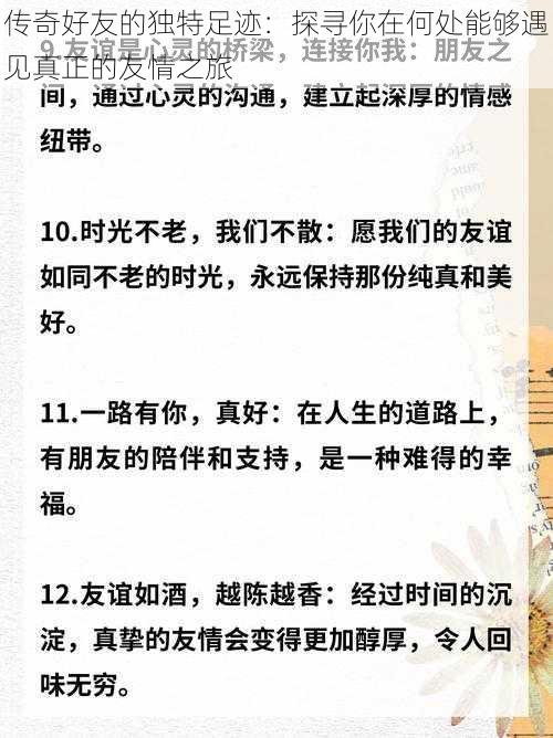 传奇好友的独特足迹：探寻你在何处能够遇见真正的友情之旅