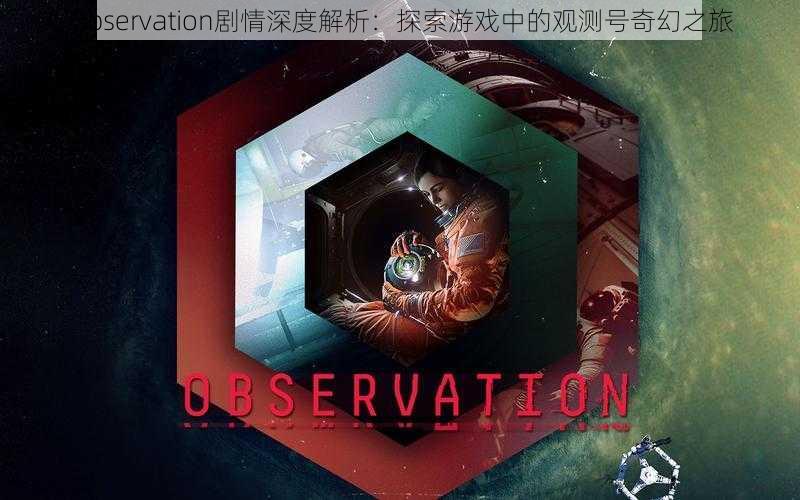 Observation剧情深度解析：探索游戏中的观测号奇幻之旅