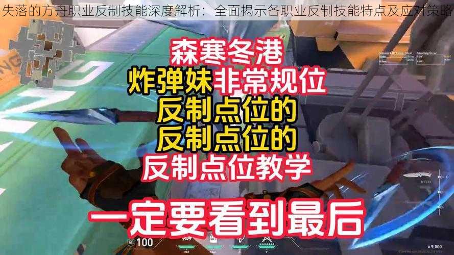 失落的方舟职业反制技能深度解析：全面揭示各职业反制技能特点及应对策略