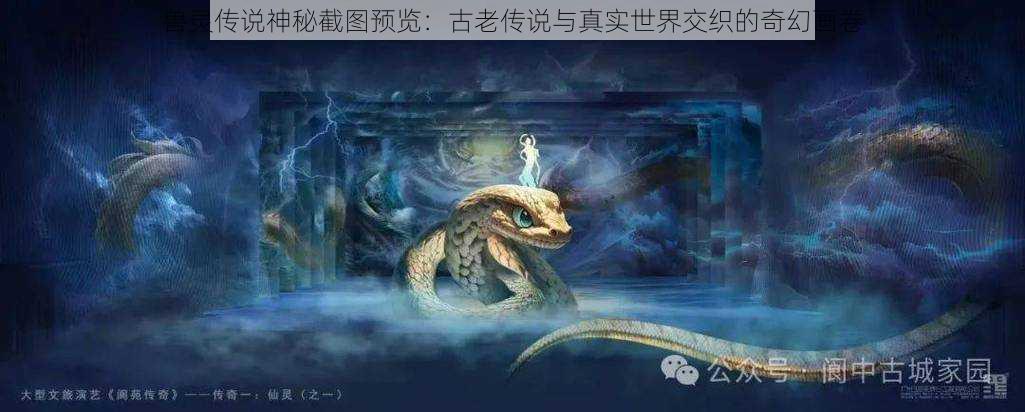 兽灵传说神秘截图预览：古老传说与真实世界交织的奇幻画卷