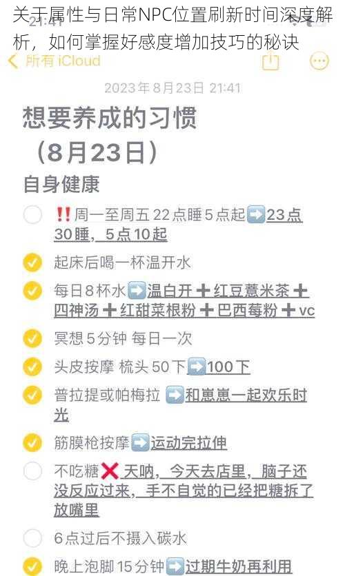 关于属性与日常NPC位置刷新时间深度解析，如何掌握好感度增加技巧的秘诀