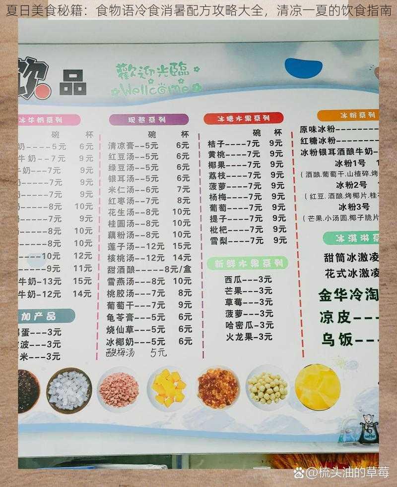 夏日美食秘籍：食物语冷食消暑配方攻略大全，清凉一夏的饮食指南