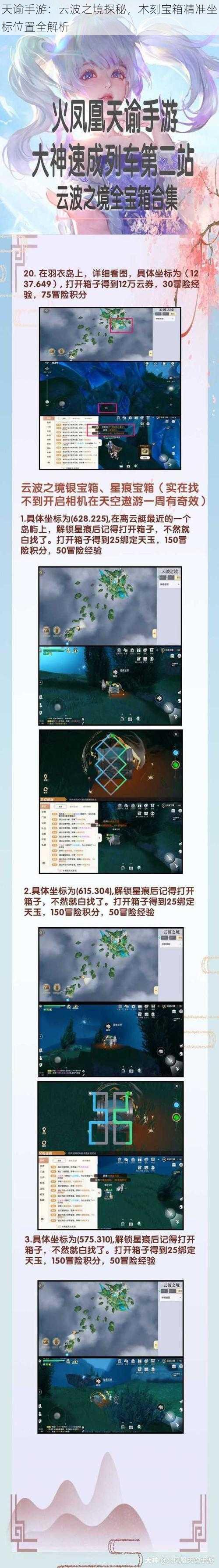 天谕手游：云波之境探秘，木刻宝箱精准坐标位置全解析