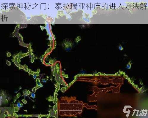 探索神秘之门：泰拉瑞亚神庙的进入方法解析