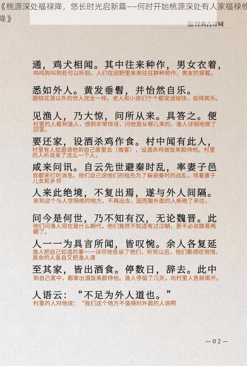 《桃源深处福禄降，悠长时光启新篇——何时开始桃源深处有人家福禄攸降》