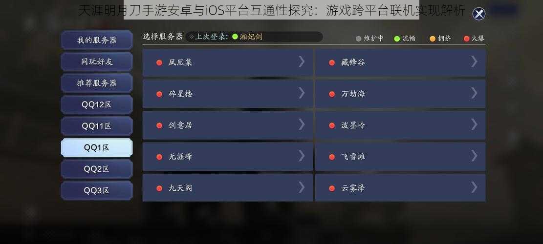 天涯明月刀手游安卓与iOS平台互通性探究：游戏跨平台联机实现解析