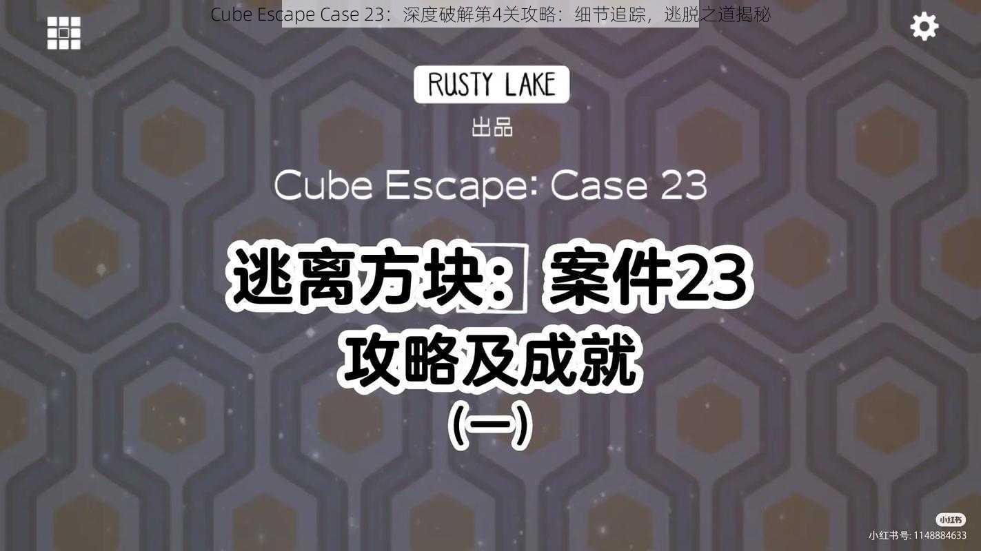 Cube Escape Case 23：深度破解第4关攻略：细节追踪，逃脱之道揭秘