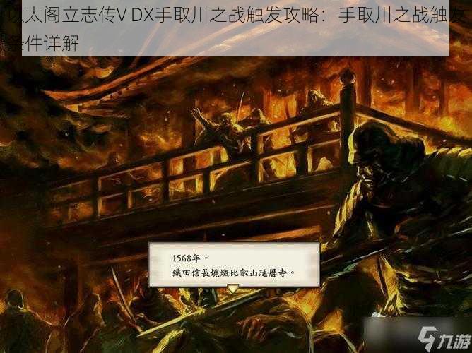 以太阁立志传V DX手取川之战触发攻略：手取川之战触发条件详解