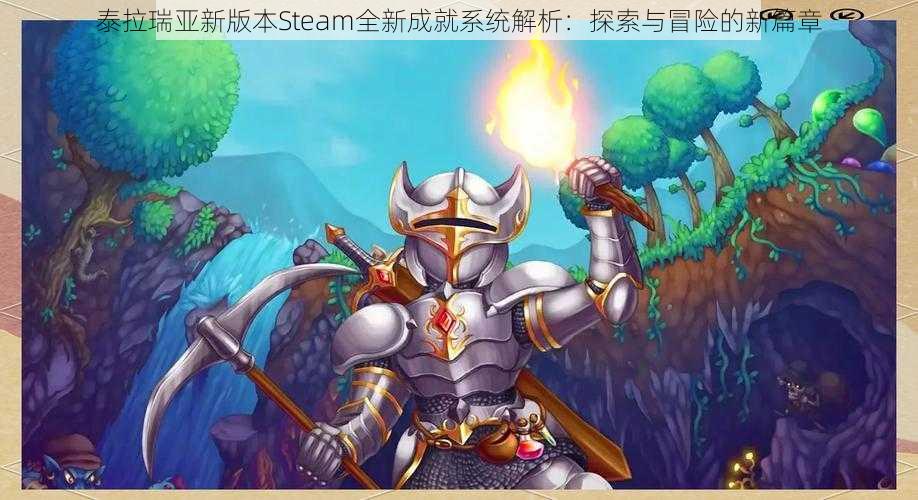 泰拉瑞亚新版本Steam全新成就系统解析：探索与冒险的新篇章