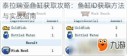 泰拉瑞亚鱼缸获取攻略：鱼缸ID获取方法与实战指南