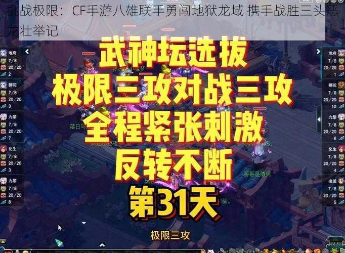 挑战极限：CF手游八雄联手勇闯地狱龙域 携手战胜三头恶龙壮举记