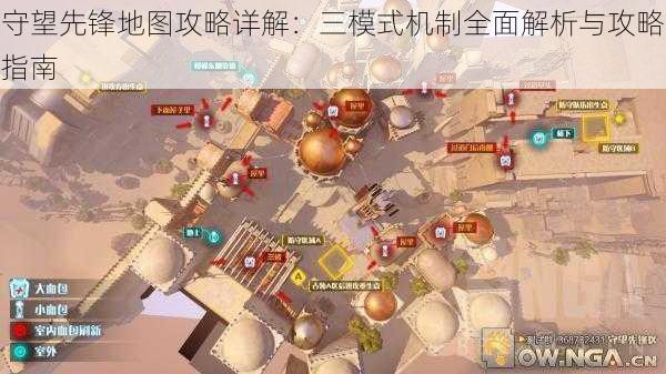 守望先锋地图攻略详解：三模式机制全面解析与攻略指南