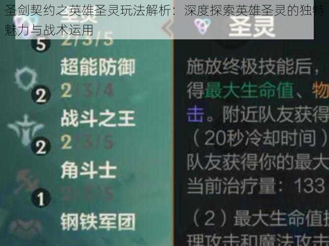 圣剑契约之英雄圣灵玩法解析：深度探索英雄圣灵的独特魅力与战术运用