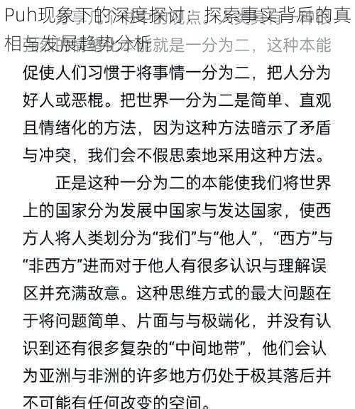 Puh现象下的深度探讨：探索事实背后的真相与发展趋势分析