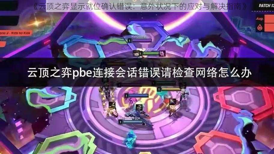 《云顶之弈显示就位确认错误：意外状况下的应对与解决指南》