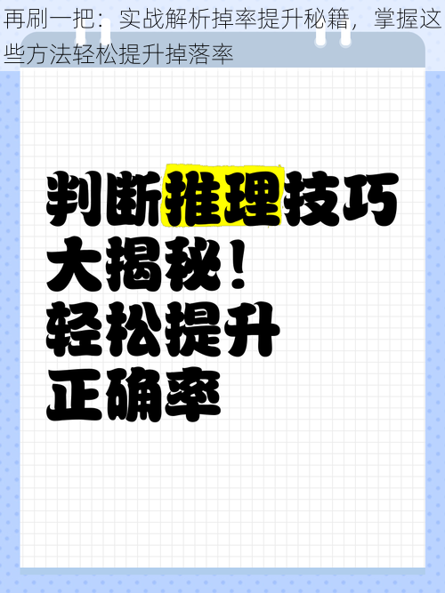 再刷一把：实战解析掉率提升秘籍，掌握这些方法轻松提升掉落率